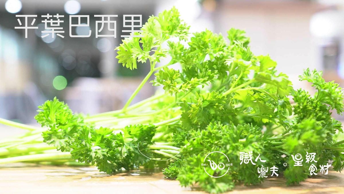 香料- 平葉巴西里 Flat-leaf parsley/30g