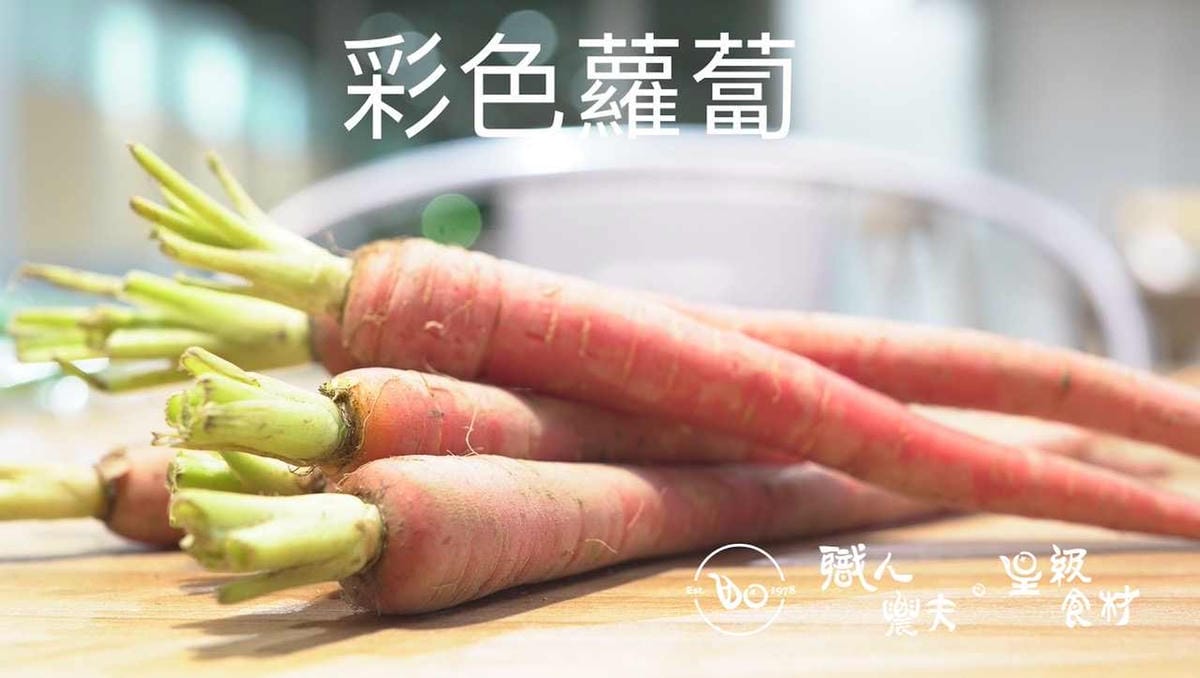 有機彩色蘿蔔Colorful radish／150g